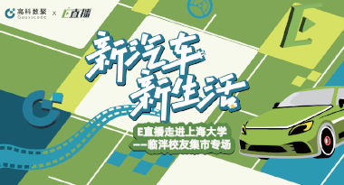 E直播“高校行”：上海大学站完美收官，新营销助力新汽车